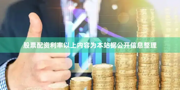 股票配资利率以上内容为本站据公开信息整理