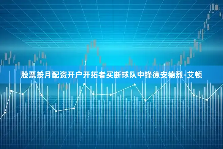 股票按月配资开户开拓者买断球队中锋德安德烈-艾顿