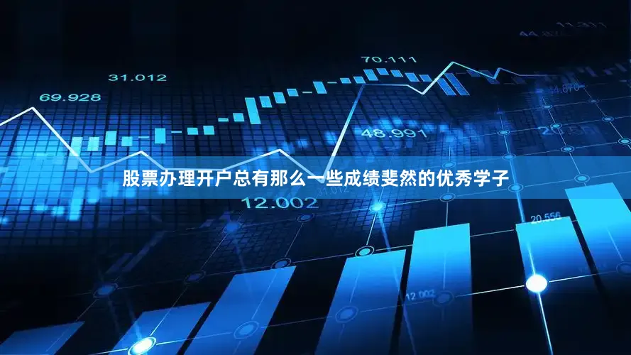 股票办理开户总有那么一些成绩斐然的优秀学子