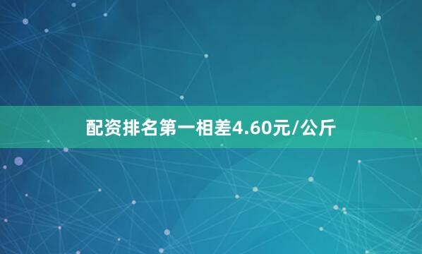配资排名第一相差4.60元/公斤