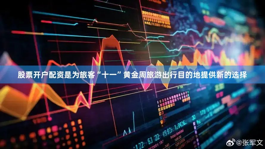 股票开户配资是为旅客“十一”黄金周旅游出行目的地提供新的选择