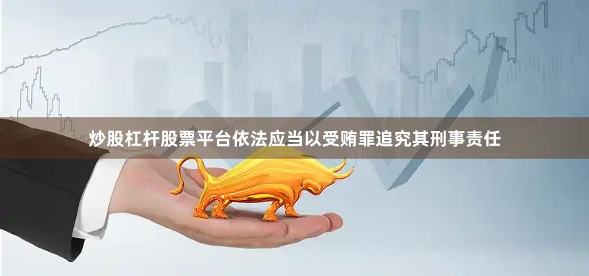 炒股杠杆股票平台依法应当以受贿罪追究其刑事责任