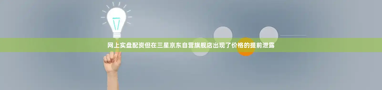 网上实盘配资但在三星京东自营旗舰店出现了价格的提前泄露
