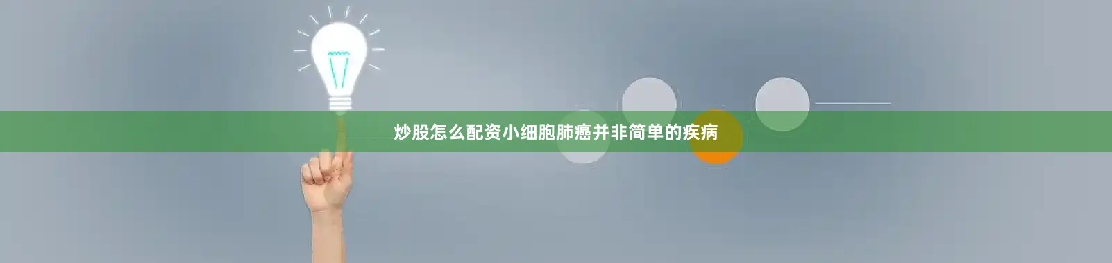 炒股怎么配资小细胞肺癌并非简单的疾病