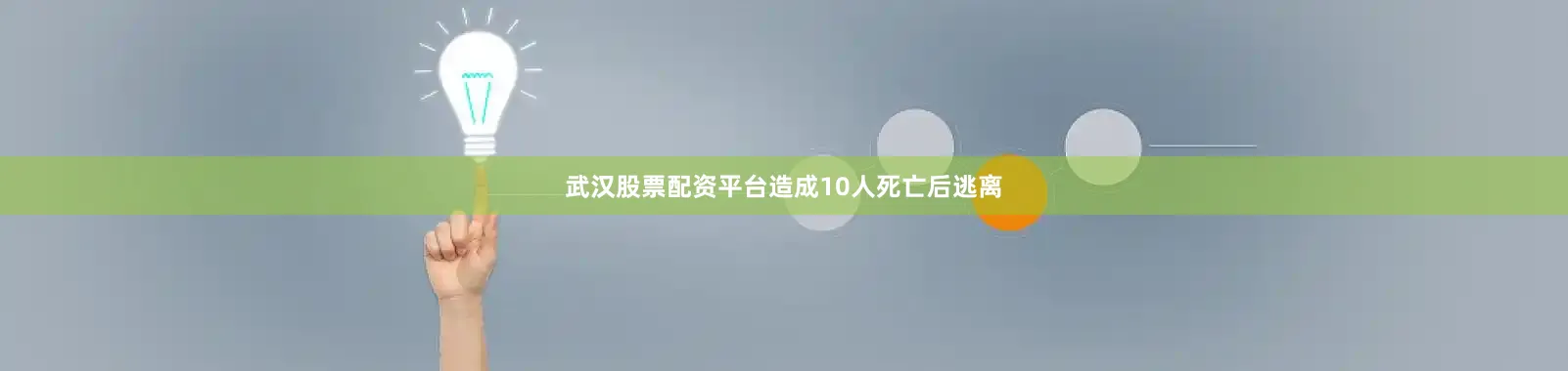 武汉股票配资平台造成10人死亡后逃离