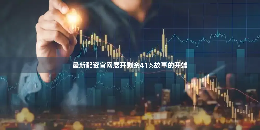 最新配资官网展开剩余41%故事的开端