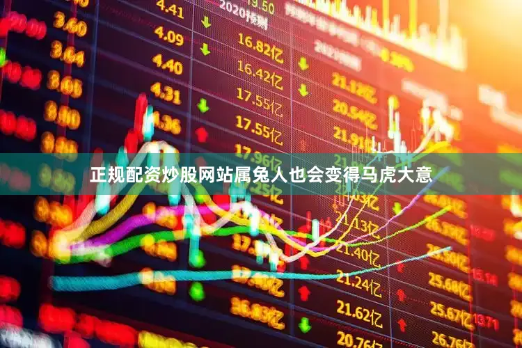 正规配资炒股网站属兔人也会变得马虎大意