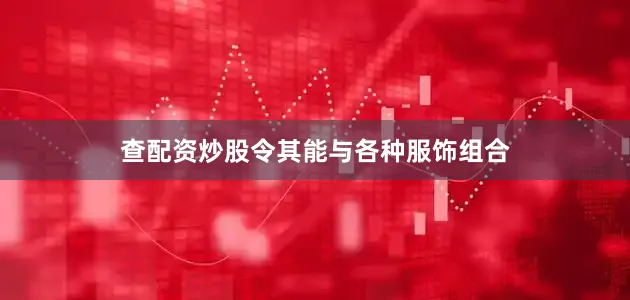 查配资炒股令其能与各种服饰组合