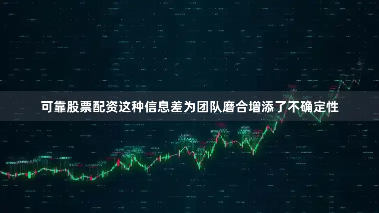 可靠股票配资这种信息差为团队磨合增添了不确定性