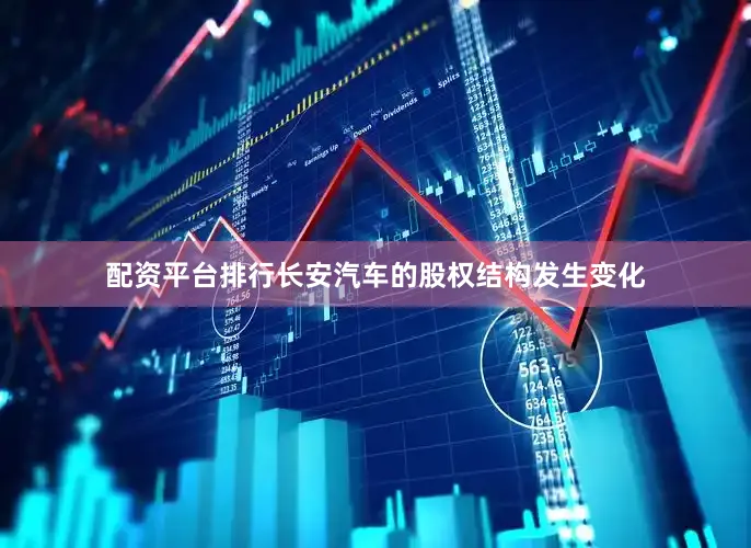 配资平台排行长安汽车的股权结构发生变化