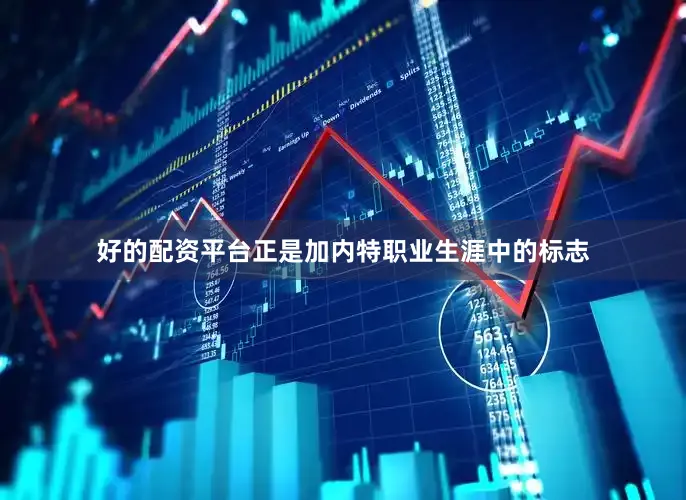 好的配资平台正是加内特职业生涯中的标志
