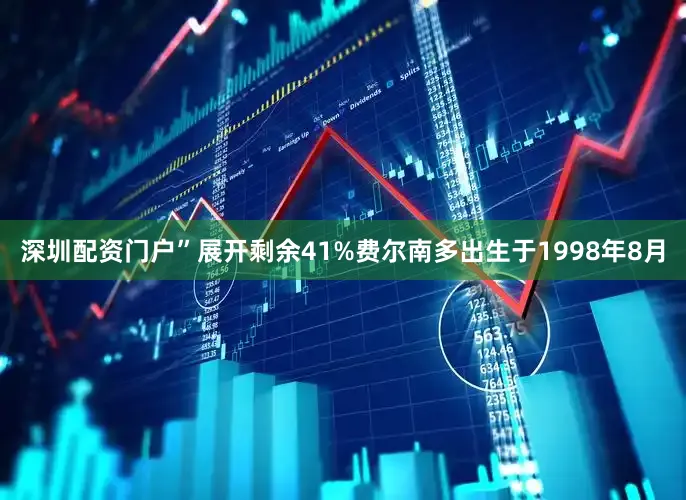 深圳配资门户”展开剩余41%费尔南多出生于1998年8月