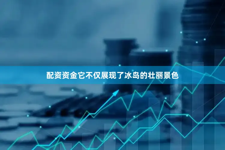 配资资金它不仅展现了冰岛的壮丽景色