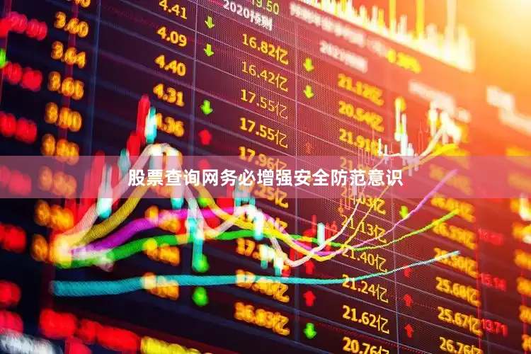股票查询网务必增强安全防范意识