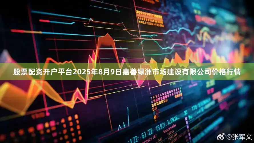 股票配资开户平台2025年8月9日嘉善绿洲市场建设有限公司价格行情