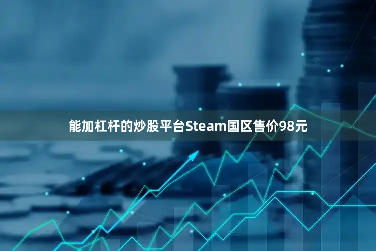 能加杠杆的炒股平台Steam国区售价98元
