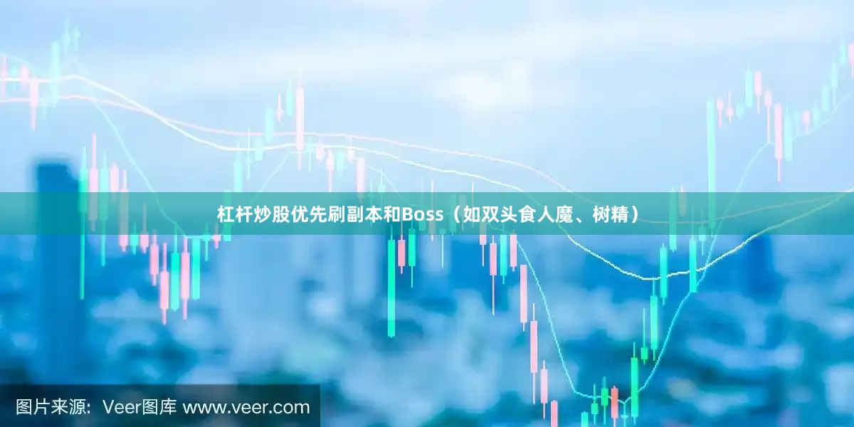 杠杆炒股优先刷副本和Boss（如双头食人魔、树精）