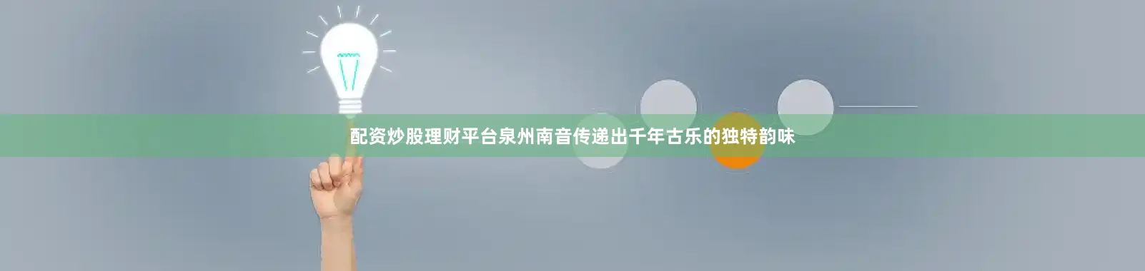 配资炒股理财平台泉州南音传递出千年古乐的独特韵味